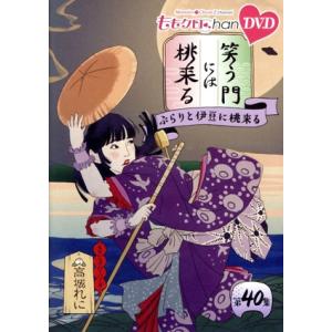 ももクロChan第8弾 笑う門には桃来る 第40集/ももいろクローバーZ