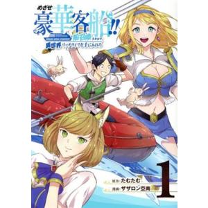 めざせ豪華客船!!(1) 船召喚スキルで異世界リッチライフを手に入れろ GファンタジーC/ザザロン亞...