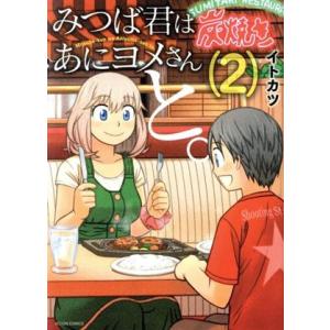 みつば君はあにヨメさんと。(2) アクションC/イトカツ(著者)