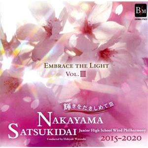輝きをだきしめて Ｖｏｌ．III／宝塚市立中山五月台中学校吹奏楽部渡辺秀之 （ｃｏｎｄ）の商品画像