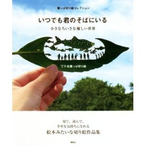 いつでも君のそばにいる 葉っぱ切り絵コレクション 小さなちいさな優しい世界/リト@葉っぱ切り絵(著者