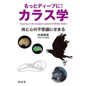 もっとディープに！カラス学 体と心の不思議にせまる／杉田昭栄(著者)