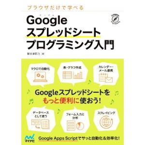 ブラウザだけで学べる Googleスプレッドシートプログラミング入門/掌田津耶乃(著者)