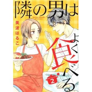 隣の男はよく食べる(2) オフィスユーC/美波はるこ(著者)