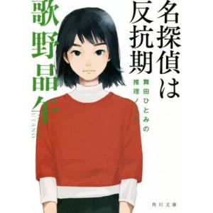 名探偵は反抗期 舞田ひとみの推理ノート 角川文庫/歌野晶午(著者)