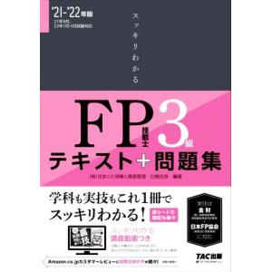 スッキリわかるＦＰ技能士３級(’２１−’２２年版) テキスト＋問題集 スッキリわかるシリーズ／白鳥光...