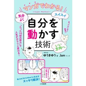 マンガでわかる！気分よく・スイスイ・いい方向へ「自分を動かす」技術/ゆうきゆう(著者),Jam(漫画...