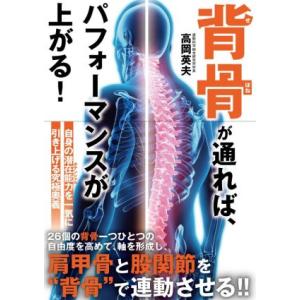 背骨が通れば、パフォーマンスが上がる！/高岡英夫(著者)