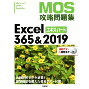 MOS攻略問題集Excel365&2019エキスパート/土岐順子(著者)