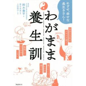 わがまま養生訓 めざせ、幸せな長生きさん！/鈴木養平(著者)