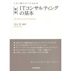 ITコンサルティングの基本 新版 この1冊ですべてわかる/克元亮(著者)