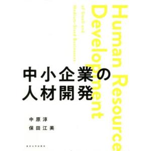 中小企業の人材開発/中原淳(著者),保田江美(著者)
