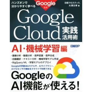 ハンズオンで分かりやすく学べるGoogle Cloud実践活用術 AI・機械学習編 Google監修...