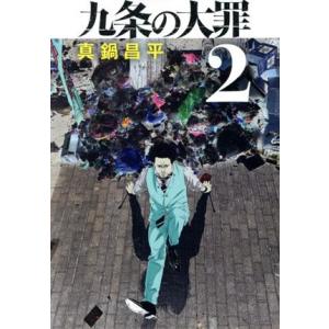 九条の大罪 (1-17巻) : 柳正堂Yahoo!店 - 通販 - Yahoo!ショッピング