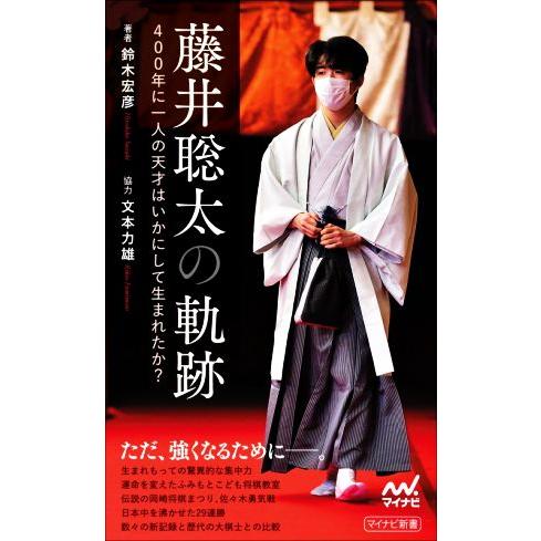 藤井聡太の軌跡 400年に一人の天才はいかにして生まれたか/鈴木宏彦(著者)