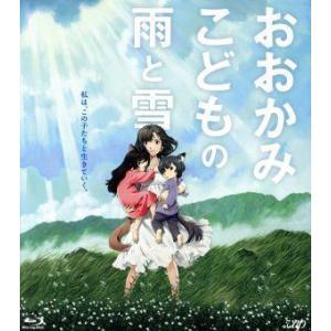 おおかみこどもの雨と雪（期間限定スペシャルプライス版）（Ｂｌｕ−ｒａｙ　Ｄｉｓｃ）／細田守（原作、監...