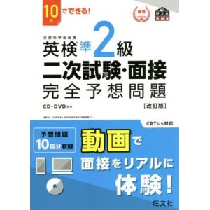 １０日でできる！英検準２級二次試験・面接完全予想問題　改訂版 旺文社英検書／旺文社(編者)