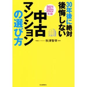 ３０年後に絶対後悔しない中古マンションの選び方(２０２１〜２０２２年版)／秋津智幸(監修)