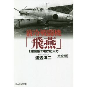 液冷戦闘機「飛燕」 完全版 日独融合の動力と火力 光人社NF文庫/渡辺洋二(著者)