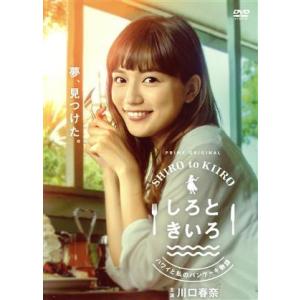 しろときいろ　〜ハワイと私のパンケーキ物語〜ＤＶＤ　ＢＯＸ／川口春奈,横浜流星,吉川愛,織田梨沙,薬...