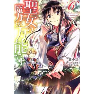 聖女の魔力は万能です(6) フロースC/藤小豆(著者),橘由華(原作),珠梨やすゆき(キャラクター