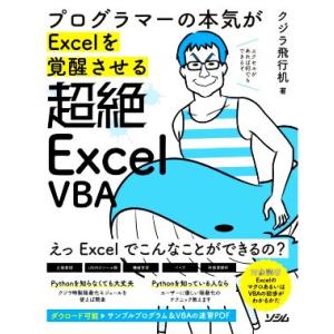 プログラマーの本気がExcelを覚醒させる 超絶ExcelVBA/クジラ飛行机(著者)