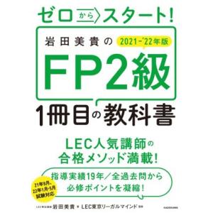 ゼロからスタート！岩田美貴のＦＰ２級１冊目の教科書(２０２１−’２２年版)／岩田美貴(著者),ＬＥＣ...