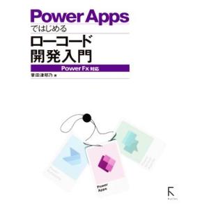 PowerAppsではじめるローコード開発入門応 PowerFX対応/掌田津耶乃(著者)