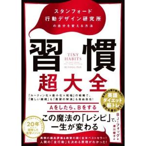 習慣超大全 スタンフォード行動デザイン研究所の自分を変える方法／ＢＪ・フォッグ(著者),須川綾子(訳...