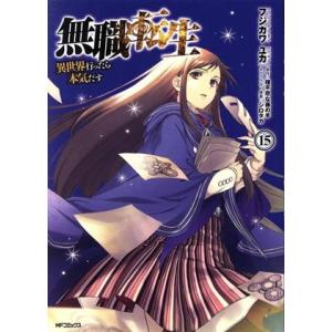 無職転生 異世界行ったら本気だす(15) MFCフラッパー/フジカワユカ(著者),理不尽な孫の手(原...