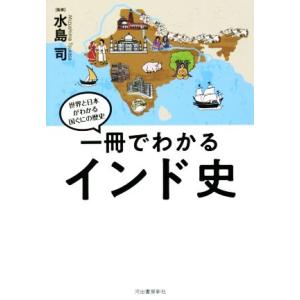 一冊でわかるインド史 世界と日本がわかる国ぐにの歴史/水島司(監修)