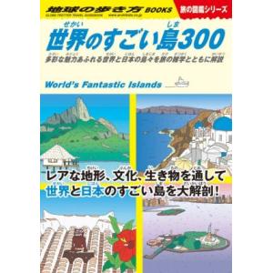 世界のすごい島300 多彩な魅力あふれる世界と日本の島々を旅の雑学とともに解説 地球の歩き方BOOK...