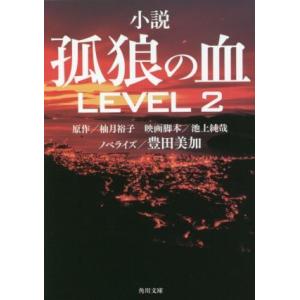 小説　孤狼の血　ＬＥＶＥＬ２ 角川文庫／豊田美加(著者),柚月裕子(原作),池上純哉｜bookoffonline2