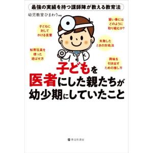 子どもを医者にした親たちが幼少期にしていたこと 最強の実績を持つ講師陣が教える教育法/幼児教室ひまわ...