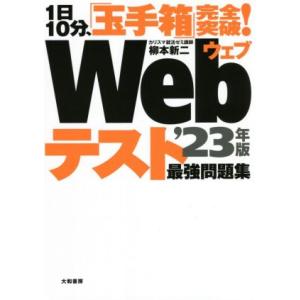 1日10分、「玉手箱」完全突破！Webテスト最強問題集(’23年版)/柳本新二(著者)