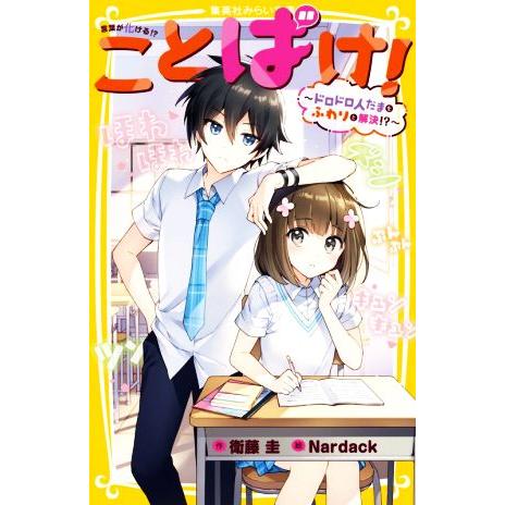 ことばけ！ 〜ドロドロ人だまをふわりと解決!?〜 集英社みらい文庫/衛藤圭(著者),Nardack(...