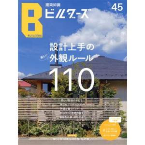 建築知識ビルダーズ(No.45(summer 2021)) 特集 設計上手の美しい外観ルール110 ...