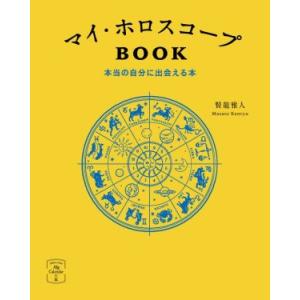 マイ・ホロスコープBOOK 本当の自分に出会える本 366日の幸せmy Calendarの本/賢龍雅...