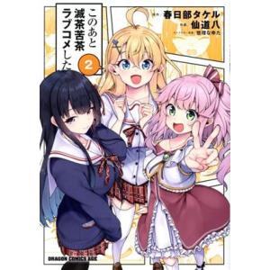 このあと滅茶苦茶ラブコメした(2) ドラゴンCエイジ/仙道八(著者),春日部タケル(原作),悠理