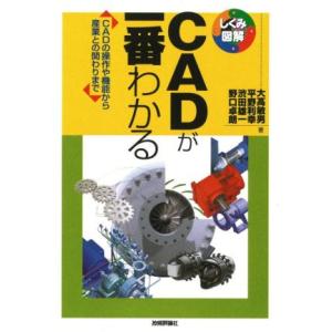 CADが一番わかる CADの操作や機能から産業との関わりまで/大高敏男(著者),平野利幸(著者),
