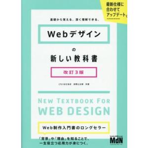 Webデザインの新しい教科書 改訂3版 基礎から覚える、深く理解できる。/こもりまさあき(著者