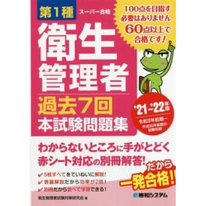 第１種衛生管理者　過去７回本試験問題集(’２１〜’２２年版)／衛生管理者試験対策研究会(著者)