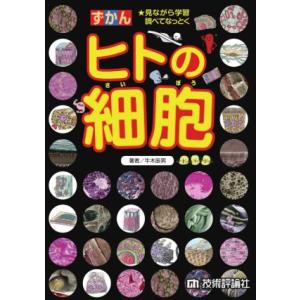 ずかん ヒトの細胞 見ながら学習調べてなっとく/牛木辰男(著者)