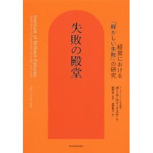 失敗の殿堂 経営における「輝かしい失敗」の研究／ポール・ルイ・イスケ(著者),渡部典子(訳者),紺野...