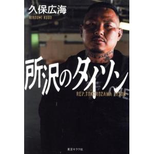 所沢のタイソン/久保広海(著者)
