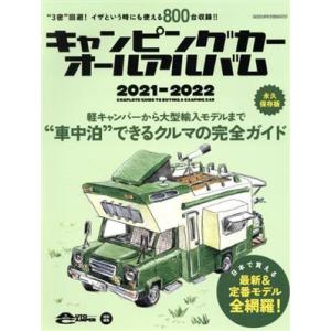 キャンピングカーオールアルバム 完全保存版(2021-2022) “車中泊”できるクルマの完全ガイド...