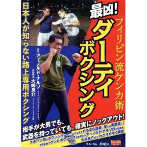 最凶！ダーティボクシング/(趣味/教養),アーノルド・ナルソ,大嶋良介,田近正樹