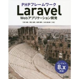 PHPフレームワーク Laravel Webアプリケーション開発 バージョン8.x対応/竹澤有貴(著...
