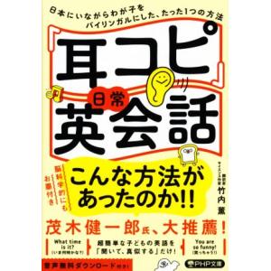 「耳コピ」日常英会話 日本にいながらわが子をバイリンガルにした、たった1つの方法 PHP文庫/竹内薫