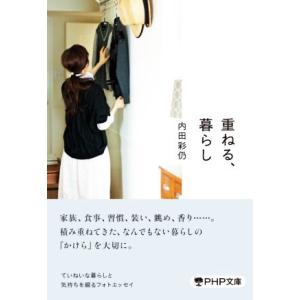 重ねる、暮らし PHP文庫/内田彩仍(著者)